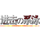 进击の系泳 (attack on titan)