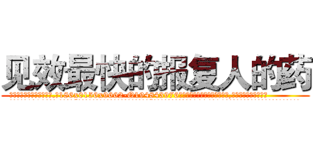 见效最快的报复人的药 (见效最快的报复人的药【电.话186x0156x9662-Q194843976林氏药业】我们做的是长期生意,靠的是老客户长期支持
参考消息网2月20日报道 韩媒称，“剩女多、离婚率高的城市，房价一定会上涨。”这是中国经济学家金岩石2016年12月参加在上海举行的房地产相关论坛时说的话。
)