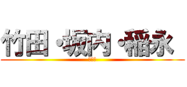 竹田・坂内・稲永  (研究室)
