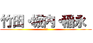 竹田・坂内・稲永  (研究室)