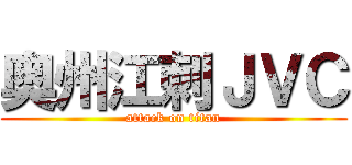 奥州江刺ＪＶＣ (attack on titan)