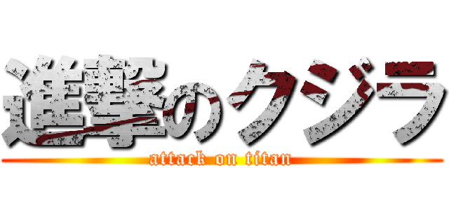 進撃のクジラ (attack on titan)
