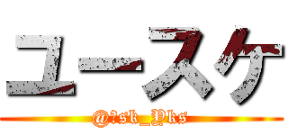 ユースケ (@ｙsk_Yks)