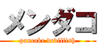 メンダコ (pancake devilfish)