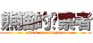 熊猫的观察者 (attack on xiongmao)