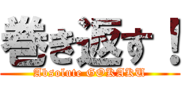 巻き返す！ (Absolute GOKAKU)