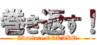 巻き返す！ (Absolute GOKAKU)