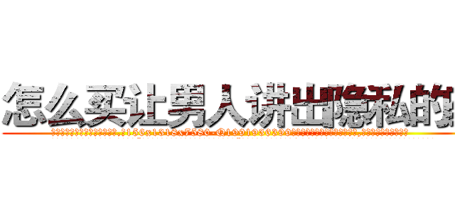 怎么买让男人讲出隐私的药 (怎么买让男人讲出隐私的药【电.话156x1318x7580-Q1991936399鑫宏药业】我们做的是长期生意,靠的是老客户长期支持
参考消息网2月20日报道 韩媒称，“剩女多、离婚率高的城市，房价一定会上涨。”这是中国经济学家金岩石2016年12月参加在上海举行的房地产相关论坛时说的话。
)