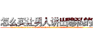 怎么买让男人讲出隐私的药 (怎么买让男人讲出隐私的药【电.话156x1318x7580-Q1991936399鑫宏药业】我们做的是长期生意,靠的是老客户长期支持
参考消息网2月20日报道 韩媒称，“剩女多、离婚率高的城市，房价一定会上涨。”这是中国经济学家金岩石2016年12月参加在上海举行的房地产相关论坛时说的话。
)