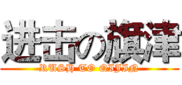 进击の旗津 (RUSH TO QIJIN)