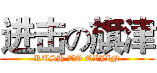 进击の旗津 (RUSH TO QIJIN)
