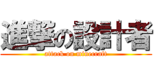 進撃の設計者 (attack on minecraft)