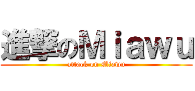 進撃のＭｉａｗｕ (attack on Miawu)