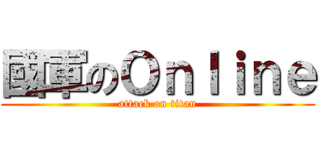 國軍のＯｎｌｉｎｅ (attack on titan)