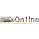 國軍のＯｎｌｉｎｅ (attack on titan)