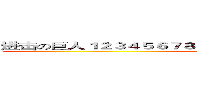 进击の巨人１２３４５６７８９１２３４５６７８９１２３４５６７８９ (attack on titan)