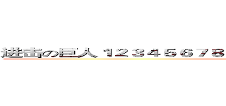 进击の巨人１２３４５６７８９１２３４５６７８９１２３４５６７８９ (attack on titan)
