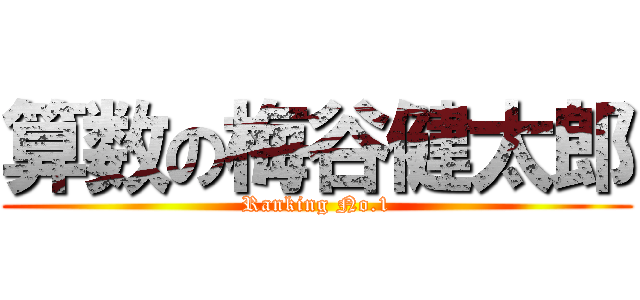 算数の梅谷健太郎 (Ranking No.1)