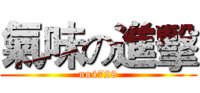氣味の進擊 (nn4729)