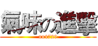 氣味の進擊 (nn4729)