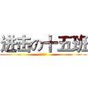进击の十五班 (金剛一五)