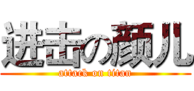 进击の颜儿 (attack on titan)