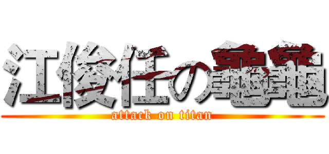江俊任の龜龜 (attack on titan)