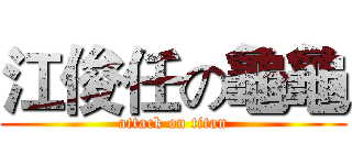 江俊任の龜龜 (attack on titan)