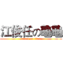 江俊任の龜龜 (attack on titan)