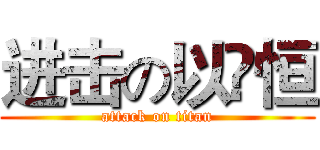 进击の以祎恒 (attack on titan)