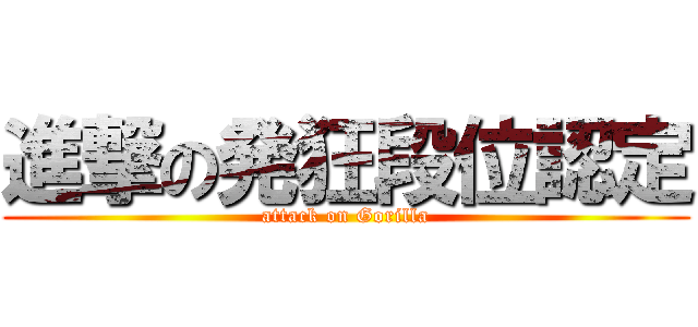 進撃の発狂段位認定 (attack on Gorilla)