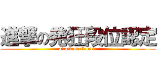 進撃の発狂段位認定 (attack on Gorilla)