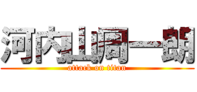 河内山周一朗 (attack on titan)