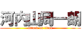 河内山周一朗 (attack on titan)