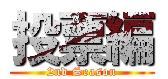 投票編 (2nd Season)