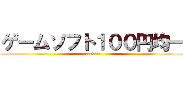 ゲームソフト１００円均一 (１人10本まで)