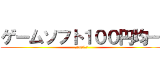 ゲームソフト１００円均一 (１人10本まで)