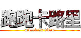 跑跑卡路里 (attack on titan)