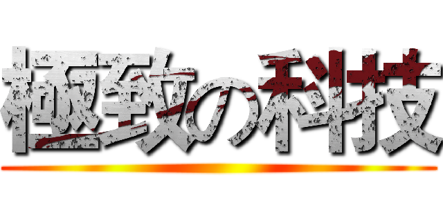 極致の科技 ()