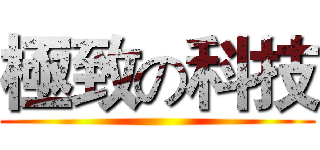 極致の科技 ()