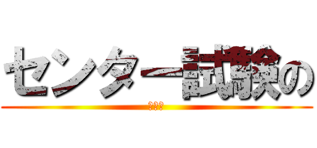 センター試験の (受付中)