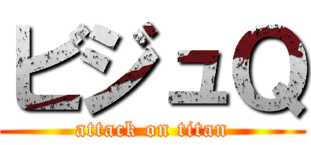 ビジュＱ (attack on titan)