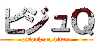 ビジュＱ (attack on titan)