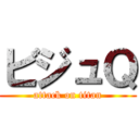 ビジュＱ (attack on titan)