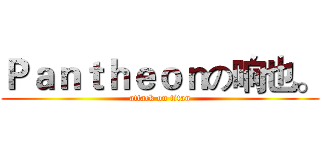 Ｐａｎｔｈｅｏｎの响也。 (attack on titan)