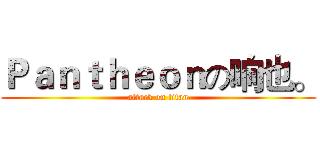 Ｐａｎｔｈｅｏｎの响也。 (attack on titan)