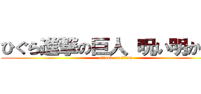 ひぐら進撃の巨人 呪い明かし編 (attack on titan)