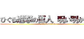 ひぐら進撃の巨人 呪い明かし編 (attack on titan)