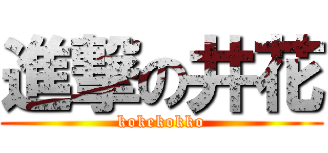 進撃の井花 (kokekokko)