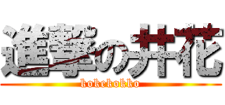 進撃の井花 (kokekokko)